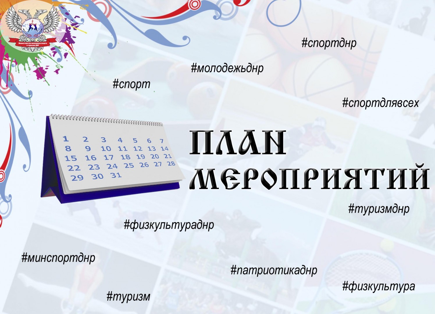 План мероприятий на период с 4 по 26 мая — Министерство молодежи, спорта и  туризма ДНР